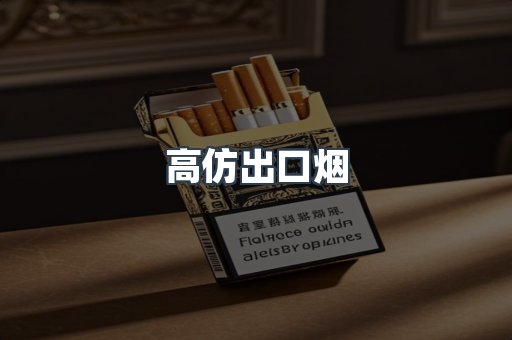 高仿出口烟